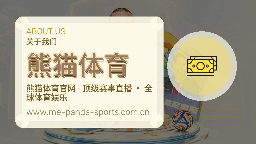 关于 熊猫体育