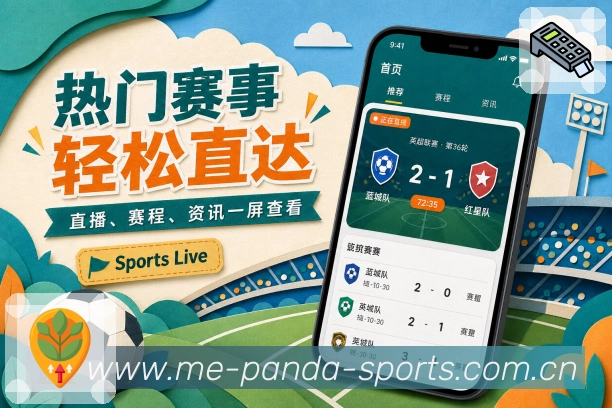 <strong>熊猫体育</strong>App赛事内容整合